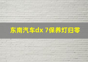 东南汽车dx 7保养灯归零